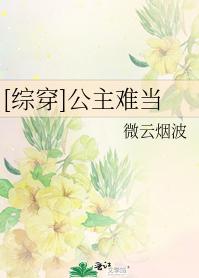 [综穿]公主难当
