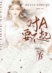 对A？要不起！[穿书]