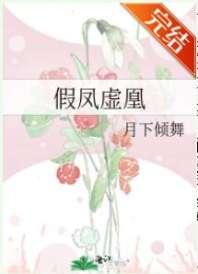 假凤虚凰