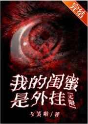 我的闺蜜是外挂[无限]