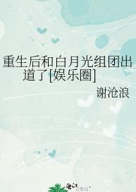 重生后和白月光组团出道了[娱乐圈]