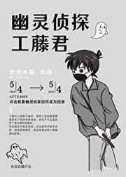 幽灵侦探工藤君
