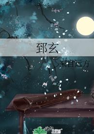 郅玄