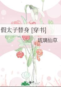 假太子替身 [穿书]