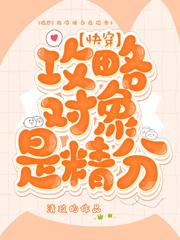 【快穿】攻略对象是精分