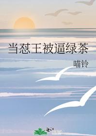 当怼王被逼绿茶