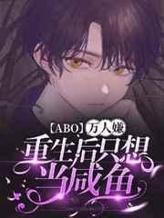 【ABO】万人嫌重生后只想当咸鱼