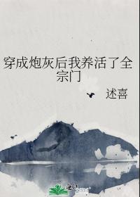 穿成炮灰后我养活了全宗门