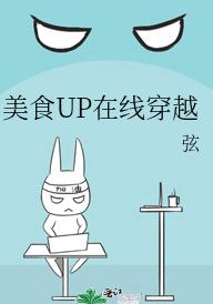 美食UP在线穿越