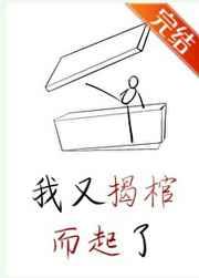 我又揭棺而起了（穿书）