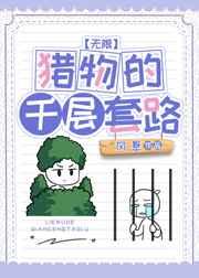 猎物的千层套路[无限]