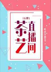 茶艺直播间[无限]