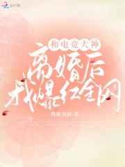 和电竞大神离婚后我爆红全网