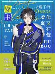 A爆了的Omega他又在装柔弱［穿书］