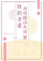我的老婆不可能这么可爱！