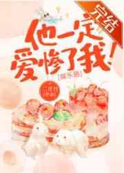 他一定爱惨了我！[娱乐圈]