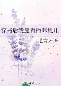 穿书后我靠直播养崽儿