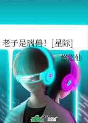 老子是瑞兽！[星际]