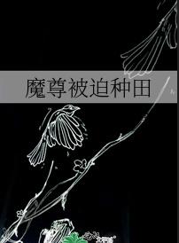 魔尊被迫种田