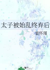 太子被始乱终弃后