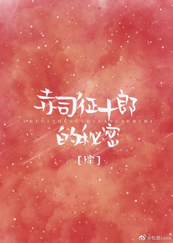 [综]赤司征十郎的秘密
