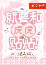 就要和虎虎贴贴！