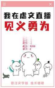 在虐文直播见义勇为