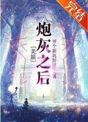 [美娱]炮灰之后