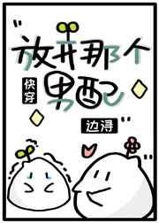 放开那个男配（快穿）