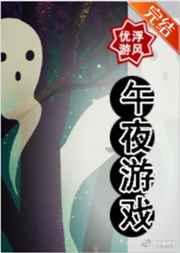 午夜游戏+[无限]
