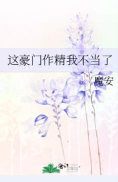 这豪门作精我不当了