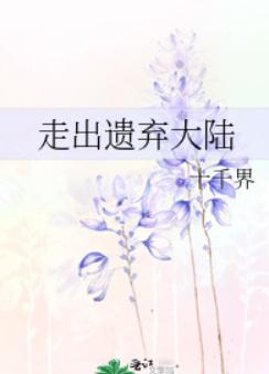 走出遗弃大陆