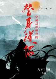 穿成反派师尊的替身道侣