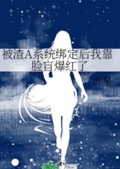 被渣A系统绑定后我靠脸盲爆红了