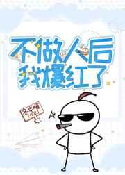 不做人后我爆红了