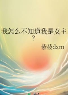 我怎么不知道我是女主？