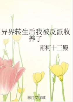 异界转生后我被反派收养了