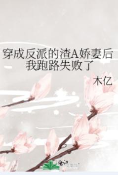 穿成反派的渣A娇妻后我跑路失败了