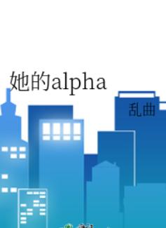 她的alpha