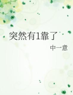 突然有1靠了