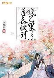 道长快到钱包里来
