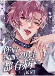 你们狗血文男主都有病[快穿]