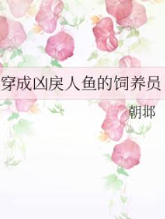 穿成凶戾人鱼的饲养员