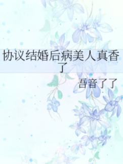 协议结婚后病美人真香了