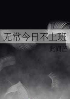 无常今日不上班