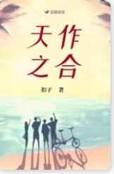 天作之合