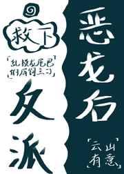 救下反派恶龙后