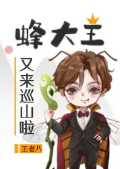 蜂大王又来巡山啦