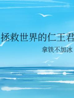 拯救世界的仁王君