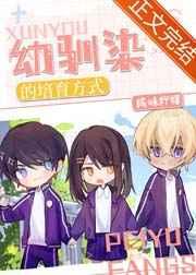 柯学培育幼驯染的方式